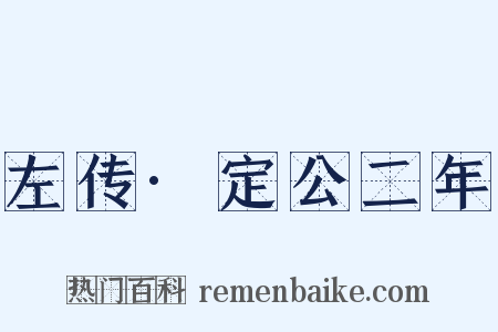 左传·定公二年是什么意思的图片